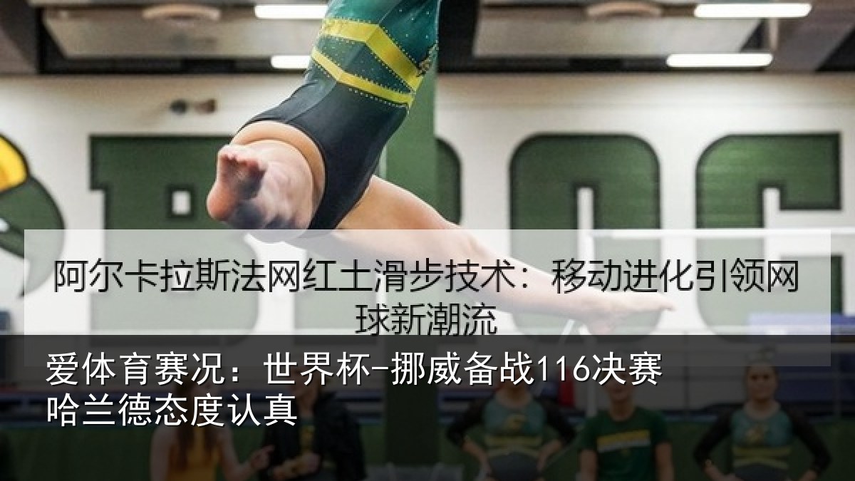 爱体育赛况：世界杯-挪威备战116决赛哈兰德态度认真