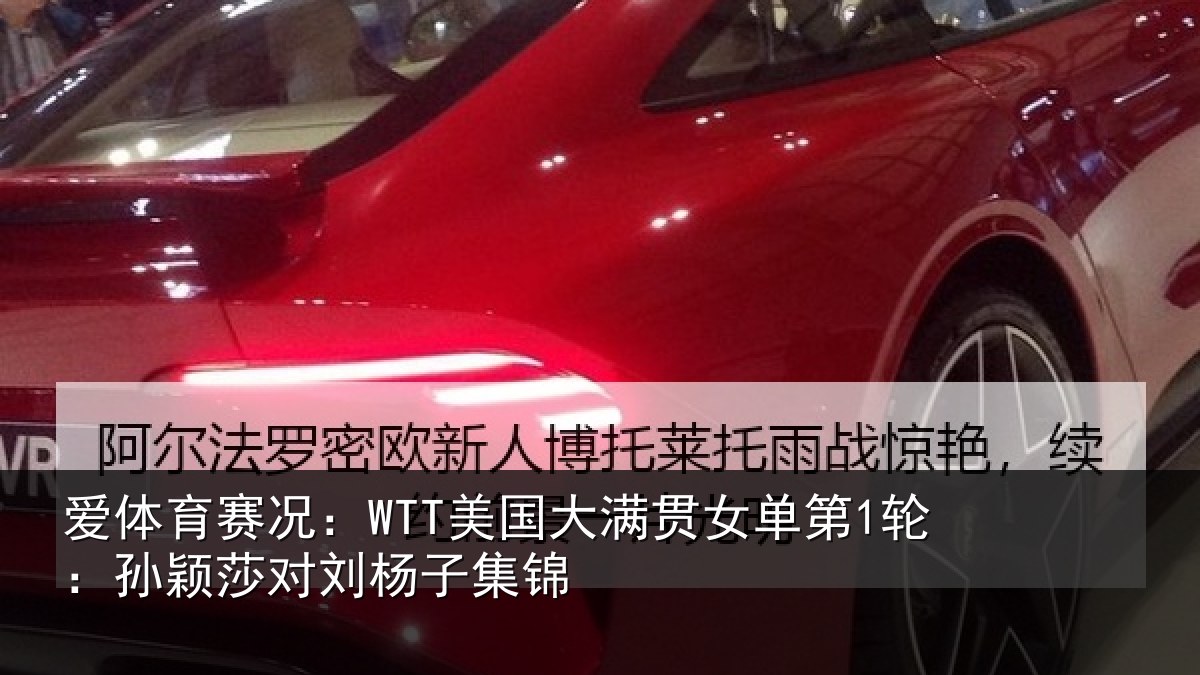 爱体育赛况:WTT美国相关情况颖莎对刘杨子集锦