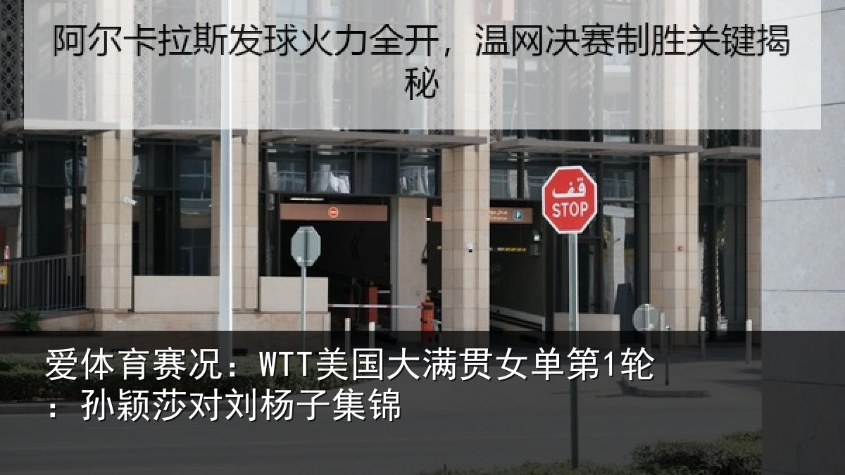 爱体育赛况：WTT美国大满贯女单第1轮：孙颖莎对刘杨子集锦