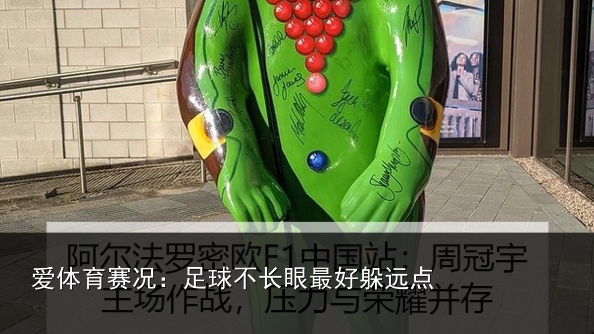 爱体育赛况:足球不长眼最好躲远点