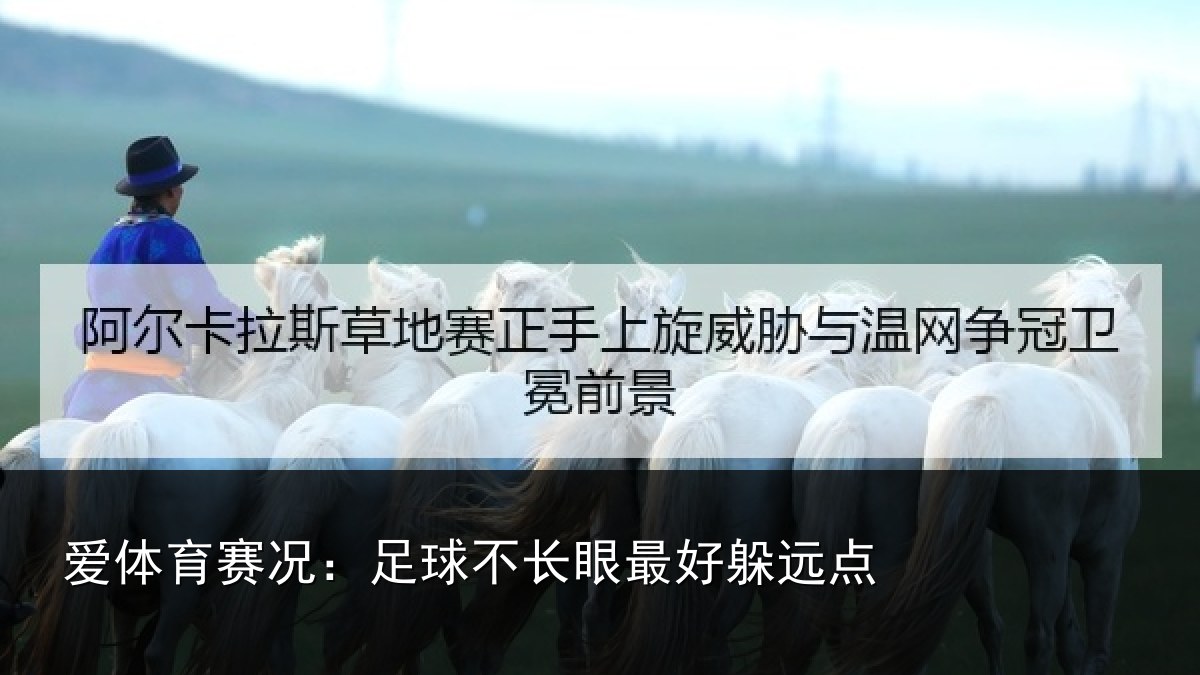 爱体育赛况:足球不长眼最好躲远点