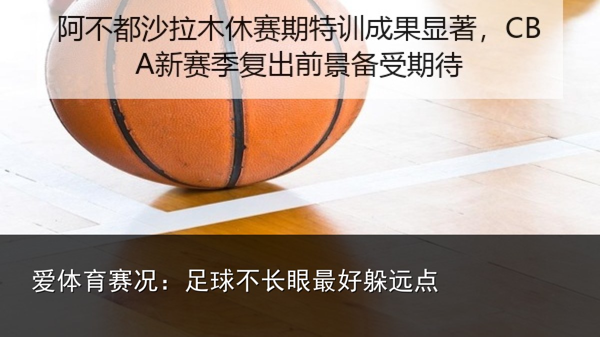爱体育赛况：足球不长眼最好躲远点