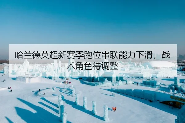 哈兰德英超新赛季跑位串联能力下滑，战术角色待调整