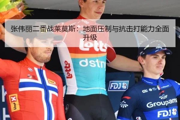 张伟丽二番战莱莫斯：地面压制与抗击打能力全面升级