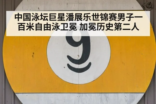 中国泳坛巨星潘展乐世锦赛男子一百米自由泳卫冕 加冕历史第二人