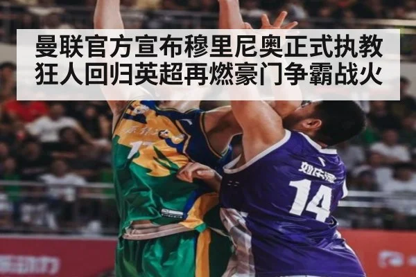 曼联官方宣布穆里尼奥正式执教 狂人回归英超再燃豪门争霸战火