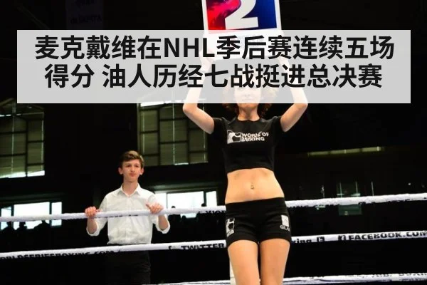 麦克戴维在NHL季后赛连续五场得分 油人历经七战挺进总决赛