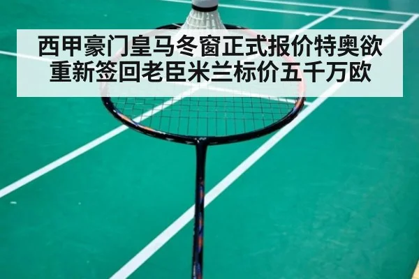 西甲豪门皇马冬窗正式报价特奥欲重新签回老臣米兰标价五千万欧